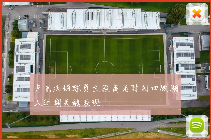 卢克沃顿球员生涯高光时刻回顾湖人时期关键表现