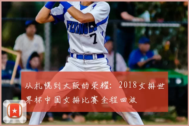 从札幌到大阪的荣耀:2018女排世界杯中国女排比赛全程回放