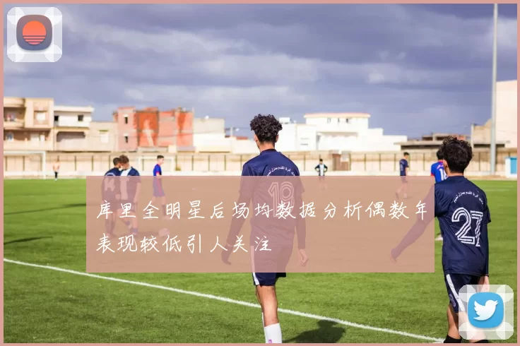 库里全明星后场均数据分析偶数年表现较低引人关注