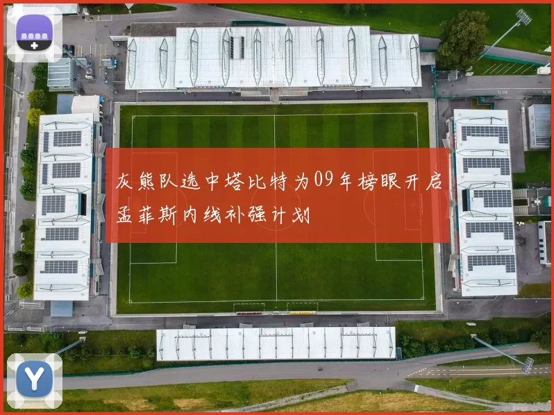 灰熊队选中塔比特为09年榜眼开启孟菲斯内线补强计划