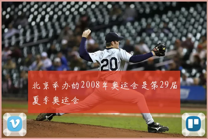 北京举办的2008年奥运会是第29届夏季奥运会