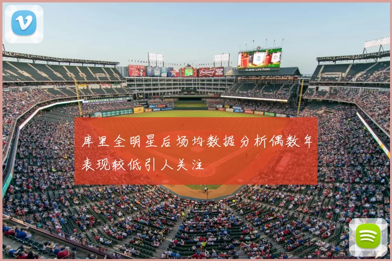 库里全明星后场均数据分析偶数年表现较低引人关注