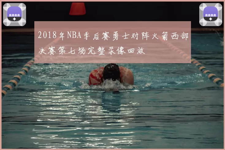 2018年NBA季后赛勇士对阵火箭西部决赛第七场完整录像回放