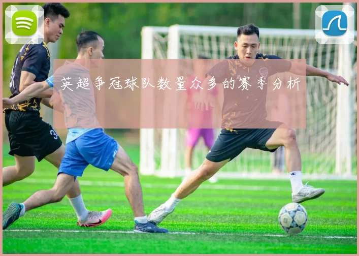 英超争冠球队数量众多的赛季分析