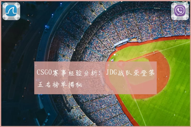 CSGO赛事经验分析:JDG战队荣登第五名榜单揭秘