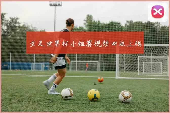 女足世界杯小组赛视频回放上线